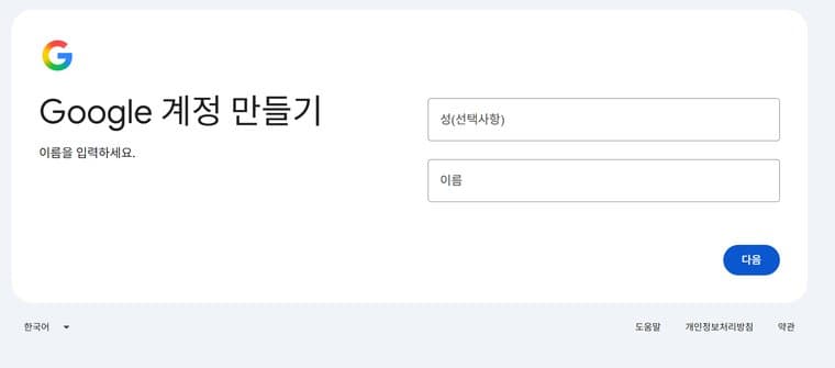 Google 계정 만들기 - 이름 입력